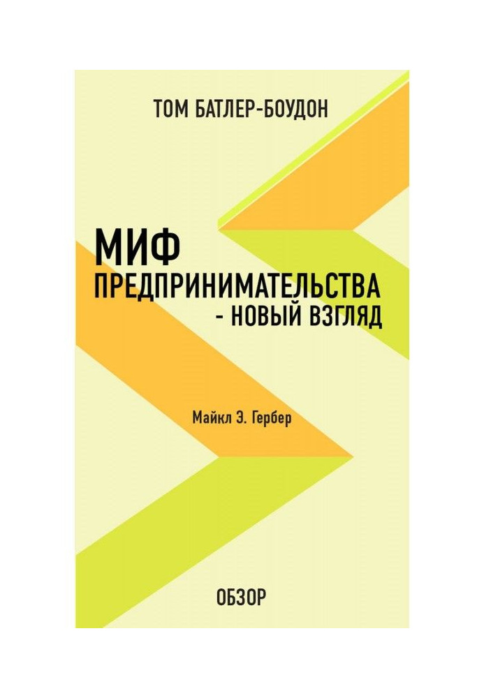 Міф підприємництва - новий погляд. Майкл Э. Гербер (огляд)