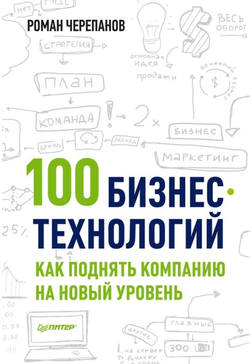 100 бізнес-технологій: як підняти компанію на новий рівень