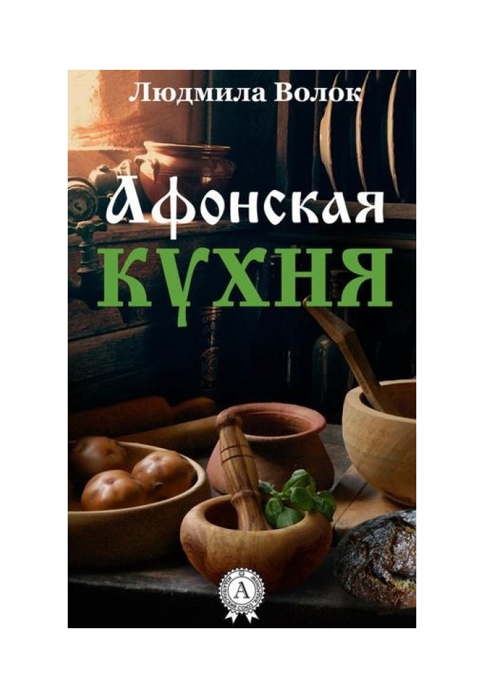Афонська кухня