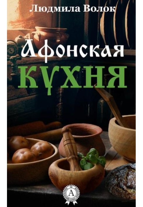 Афонська кухня
