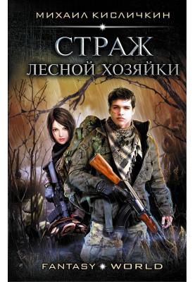 Страж лесной хозяйки
