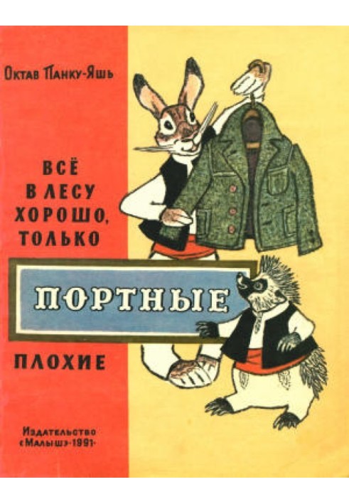 Все в лісі добре, тільки кравці погані