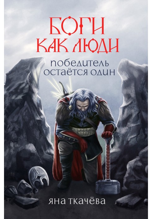 Переможець залишається один