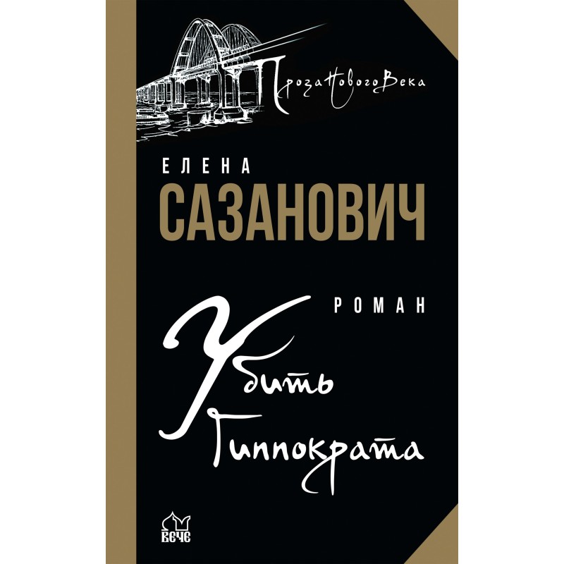 Убить Гиппократа