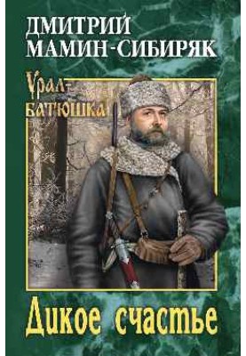 Дике щастя. Гірське гніздо