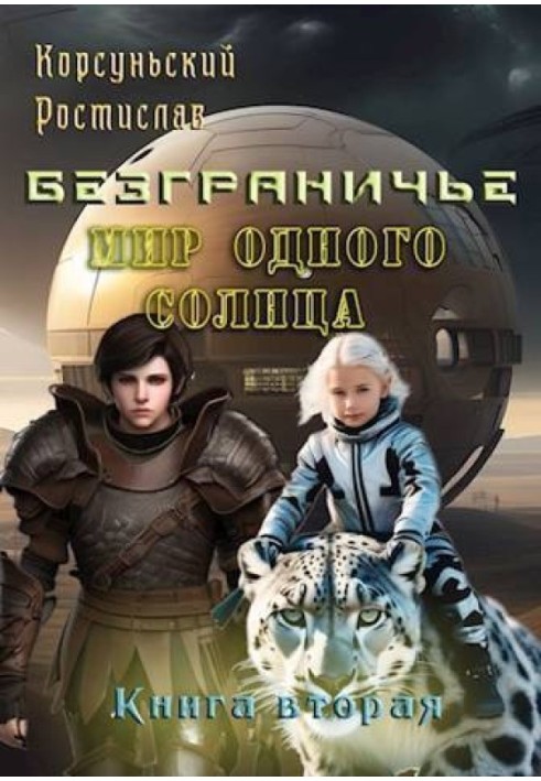 Світ одного сонця