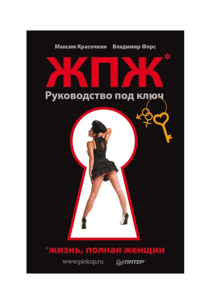 Жизнь, полная женщин. Руководство под ключ