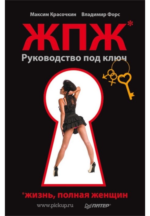 Жизнь, полная женщин. Руководство под ключ