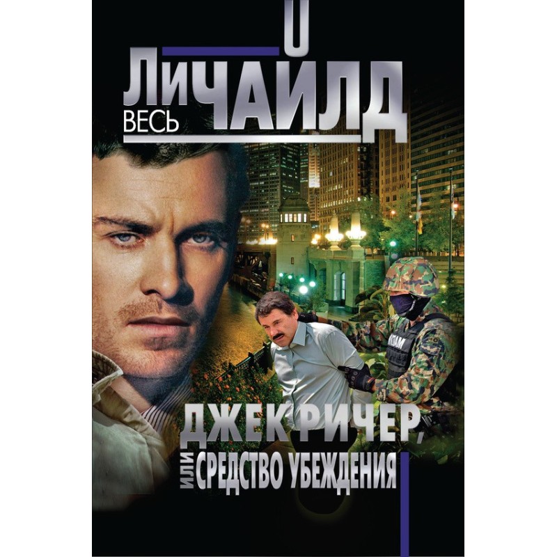 Jack Reacher, or Persuasion
