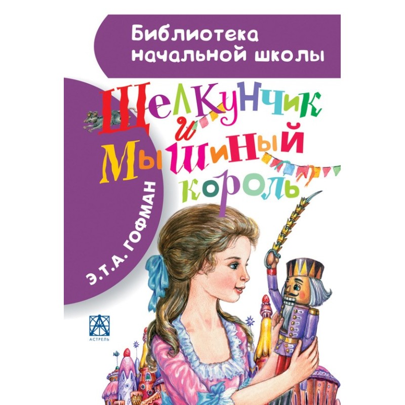 Лускунчик і Мишачий король