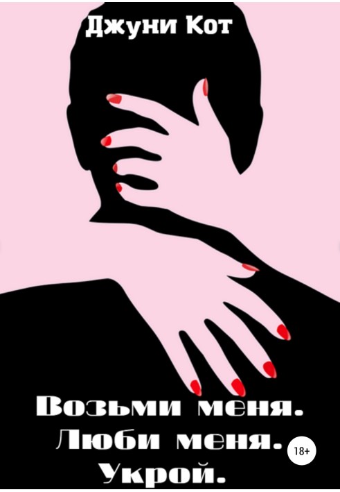 Возьми меня. Люби меня. Укрой