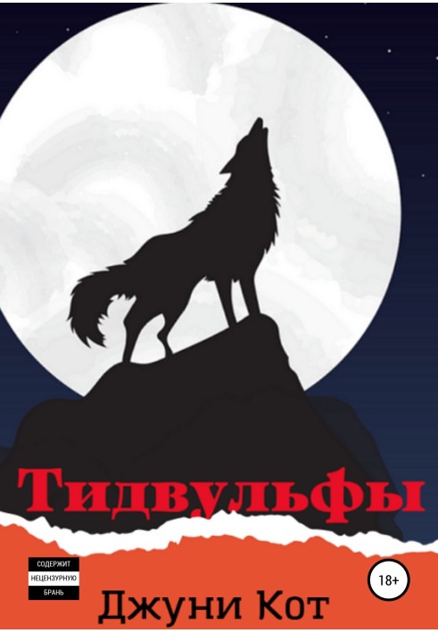 Тидвульфы