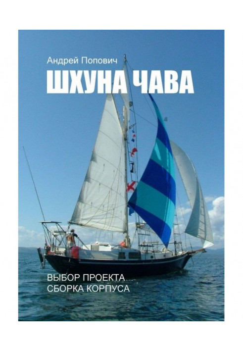 Schooner of "Чава". Choice of project, assembling of corps