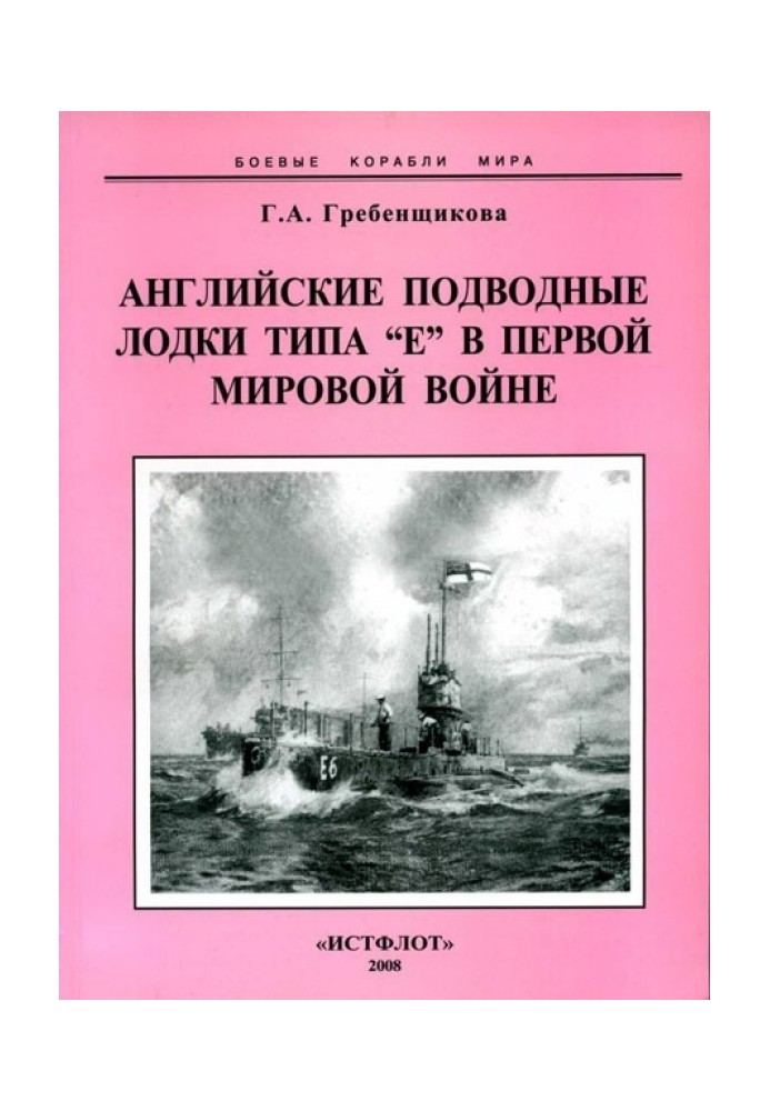 Англійські підводні човни типу "Е" у першій світовій війні. 1914-1918 рр.