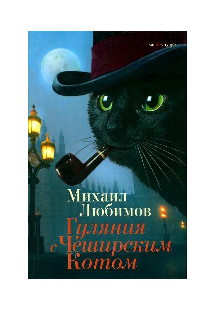 Гуляння з Чеширським Котом