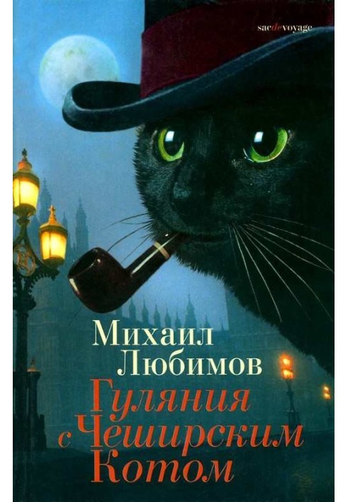 Гуляння з Чеширським Котом