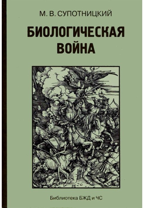 Біологічна війна (Частина 3)
