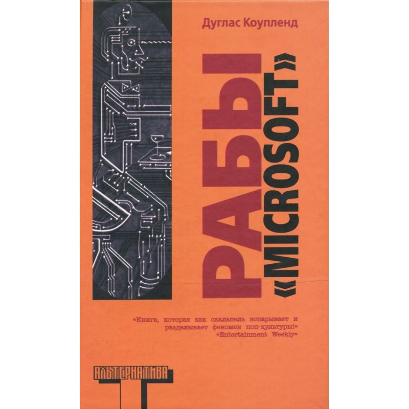 Рабы «Microsoft»