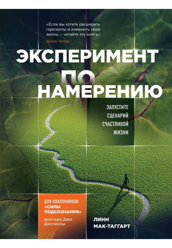 Експеримент із наміру. Запустіть сценарій щасливого життя