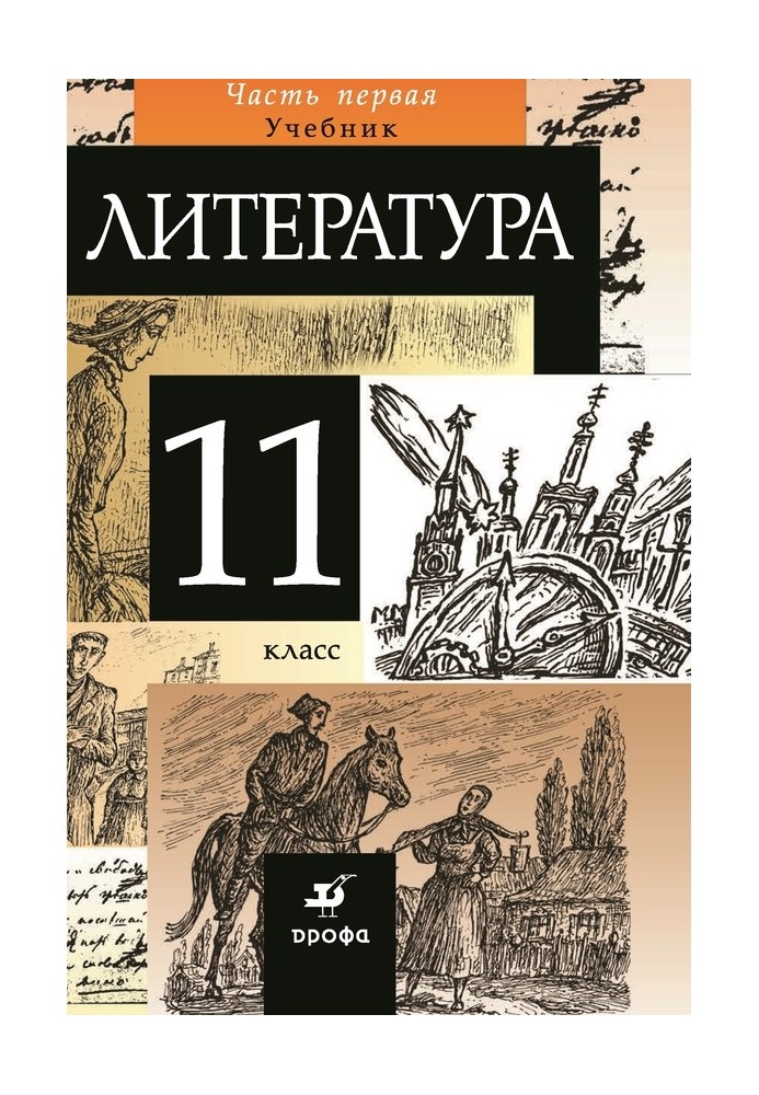 Література 11 клас. Частина 1