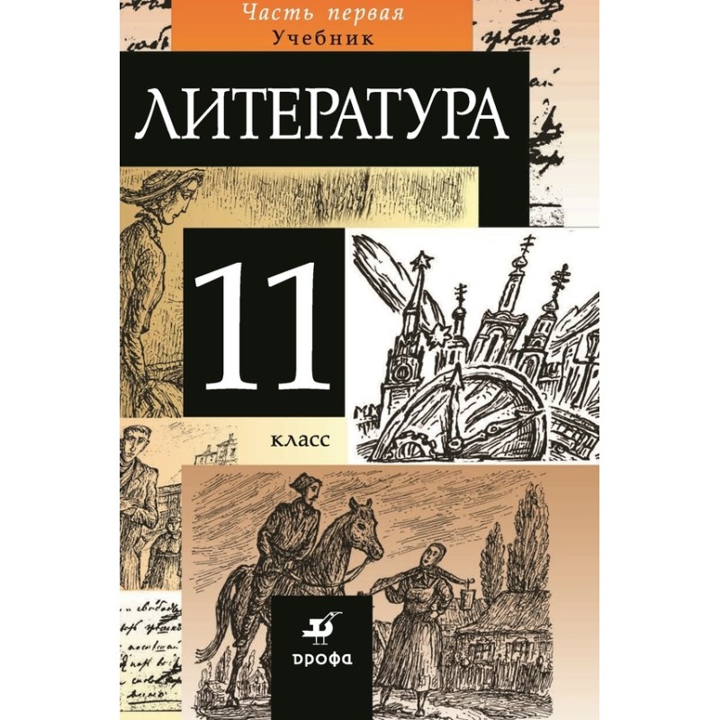 Література 11 клас. Частина 1