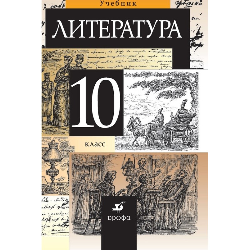 Литература. 10 класс