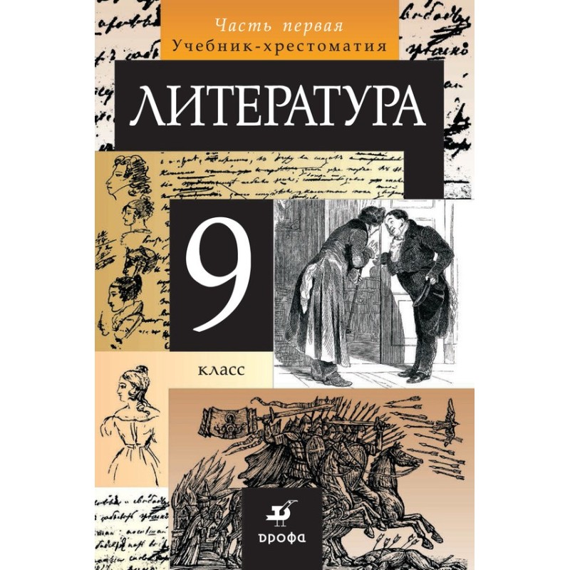 Література 9 клас. Частина 1