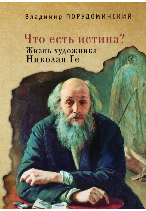 «Что есть истина?» Жизнь художника Николая Ге