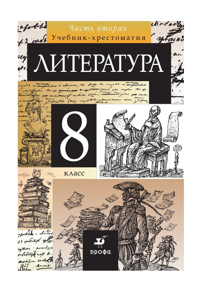 Література 8 клас. Частина 2