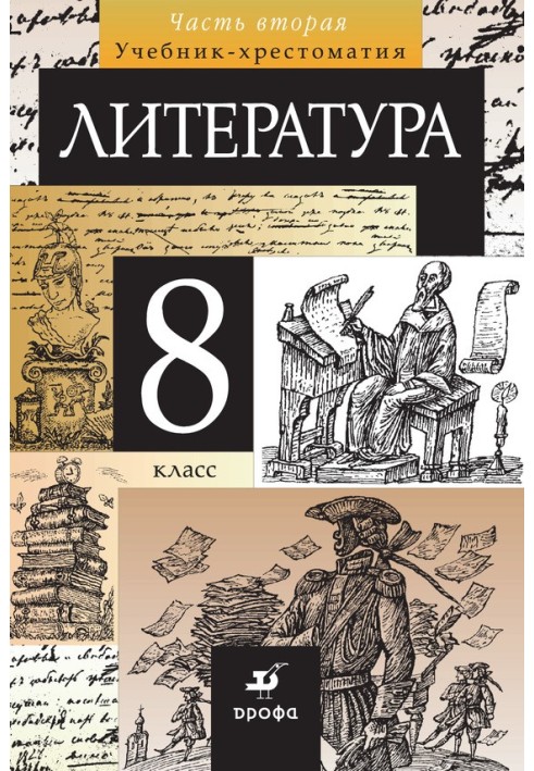 Література 8 клас. Частина 2