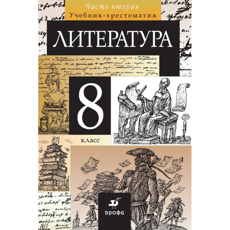 Література 8 клас. Частина 2