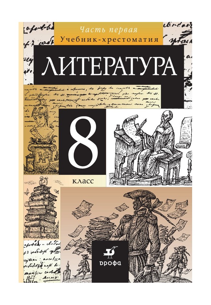 Литература. 8 класс. Часть 1