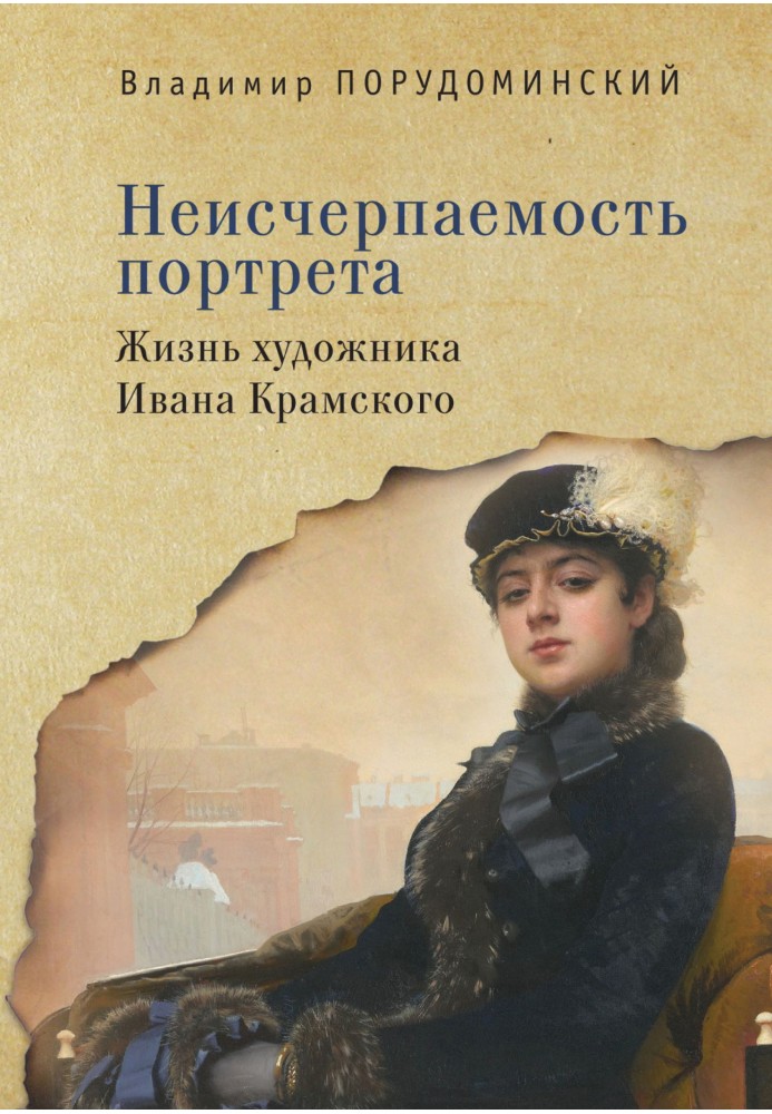 Невичерпність портрета. Життя художника Івана Крамського