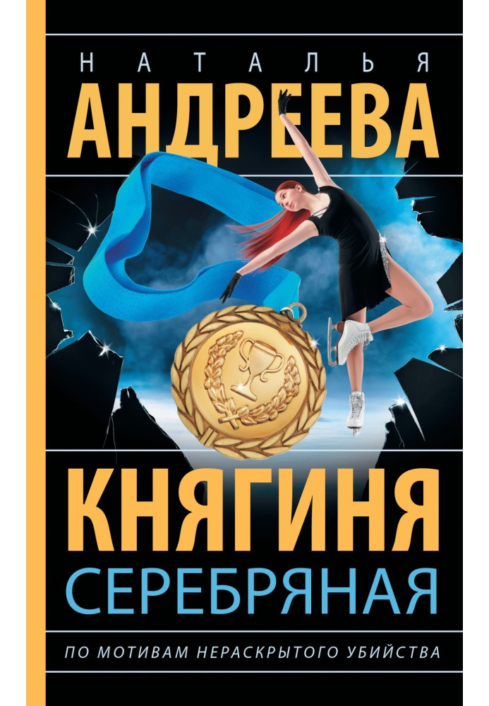 Княгиня Серебряная