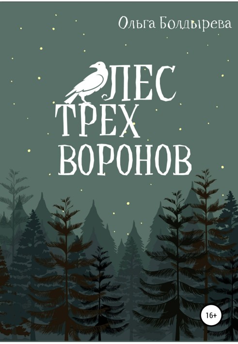 Лес трех воронов