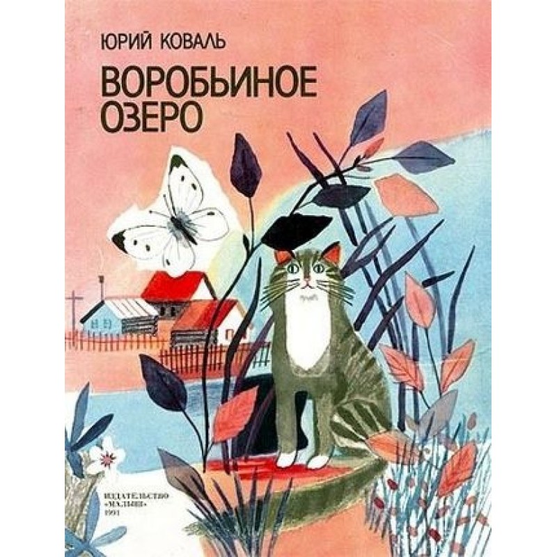 Воробьиное озеро