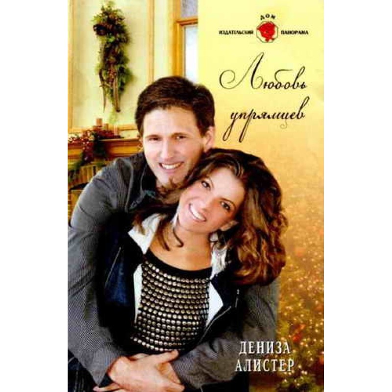 Love of the Stubborn