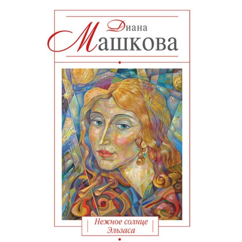 Ніжне сонце Ельзасу