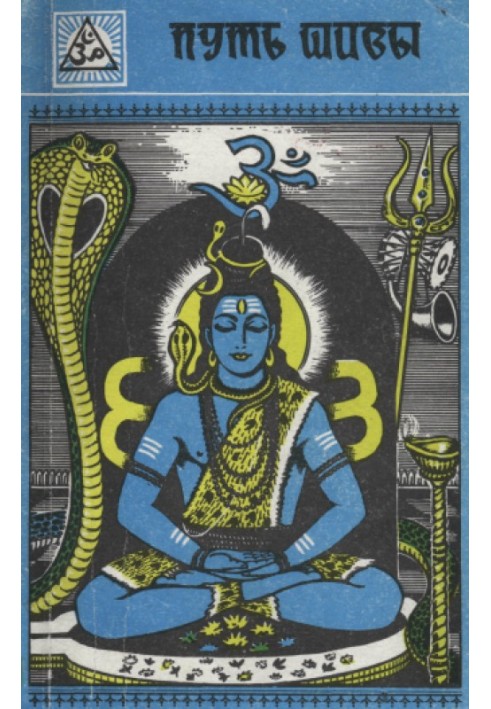 The Path of Shiva