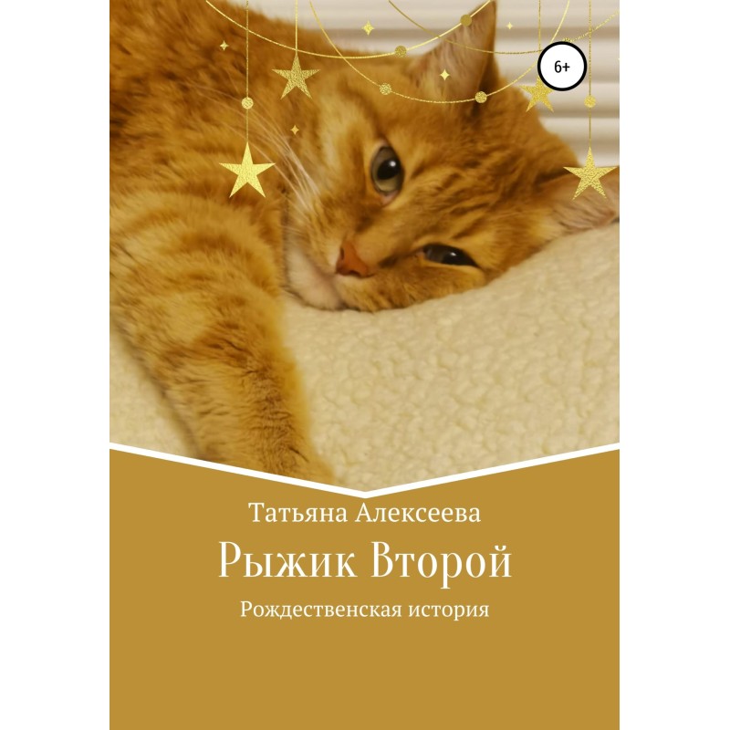 Ryzhik Second. Chrismas story