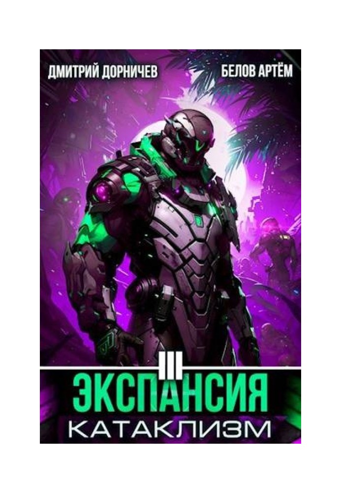 Экспансия: Катаклизм. Том 3