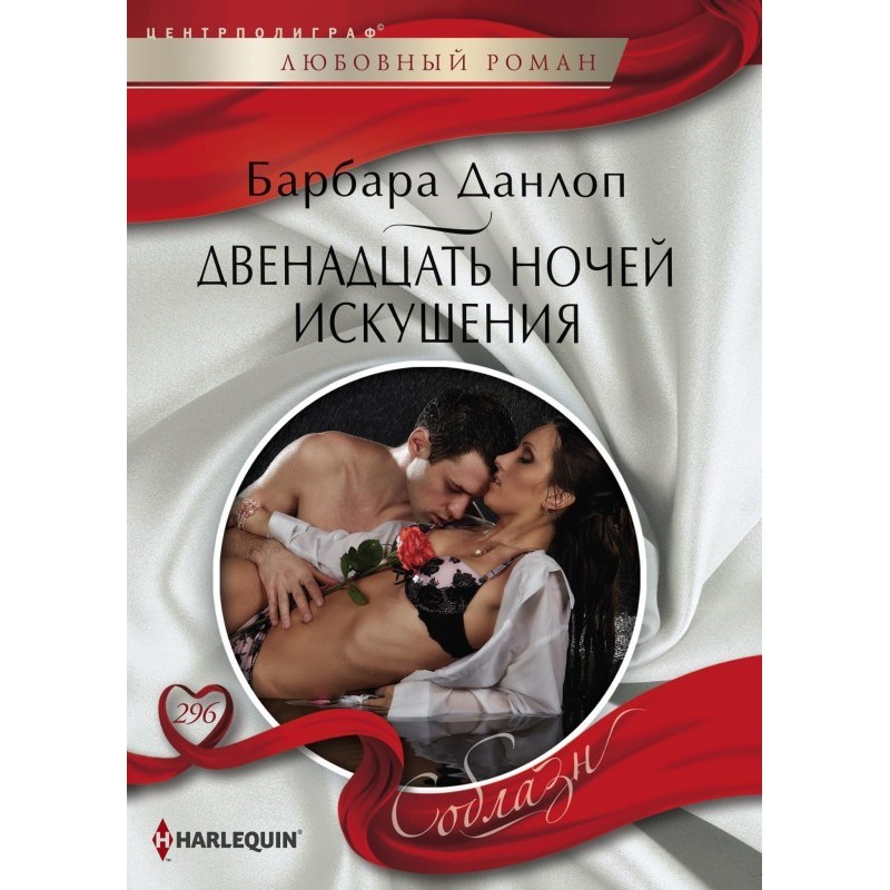 Двенадцать ночей искушения