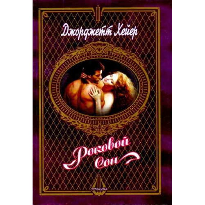 Фатальний сон