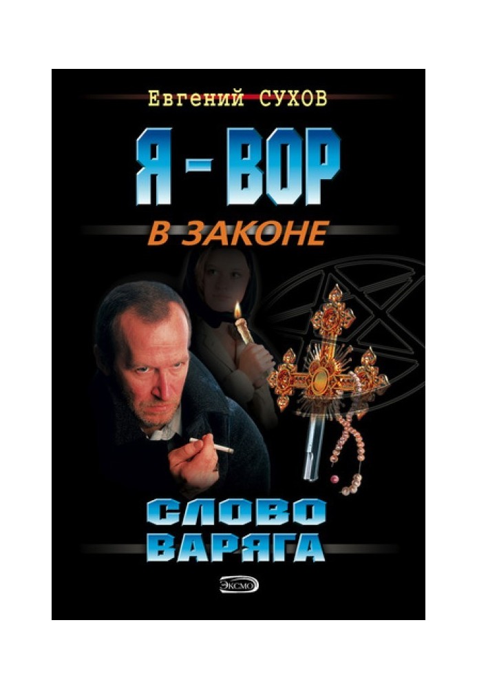 Слово Варяга