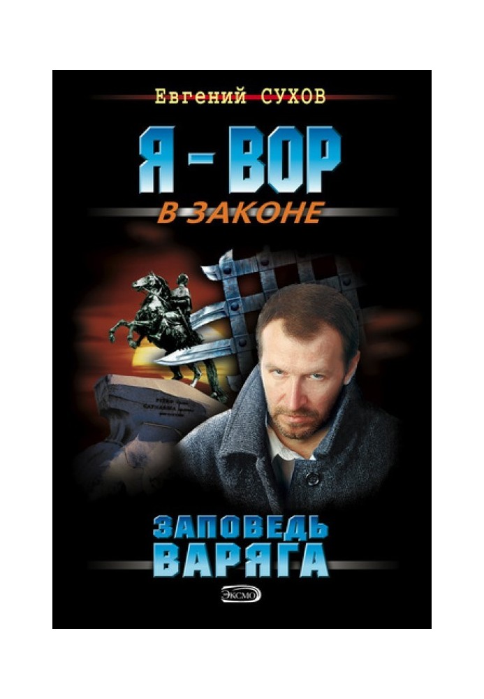 Заповедь Варяга