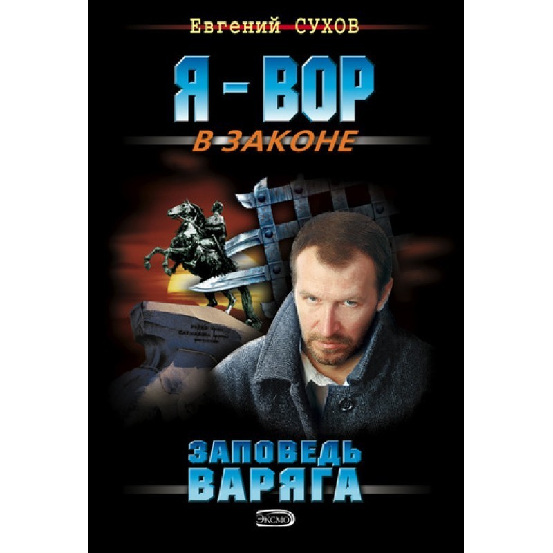 Commandment of the Varyag