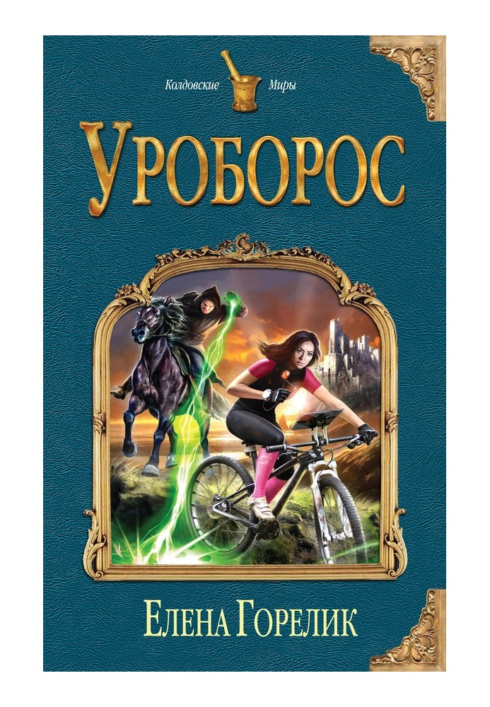 Уроборос