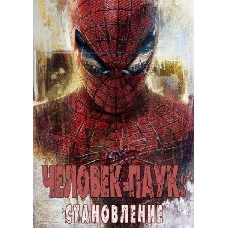 Spider-Man: Becoming