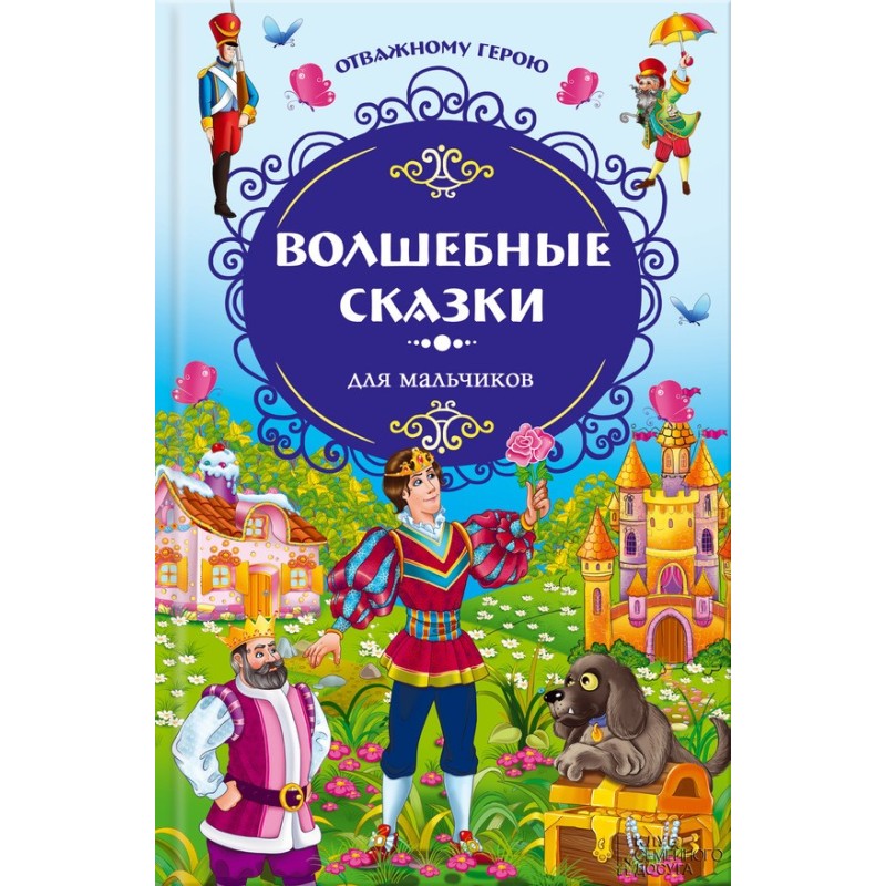 Отважному герою. Волшебные...