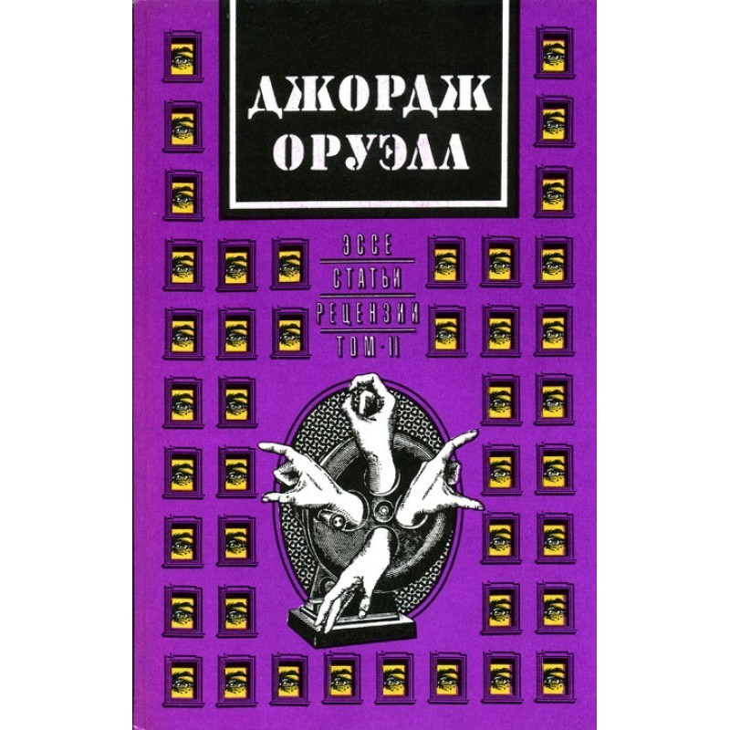 Джордж Орвелл. У двох...